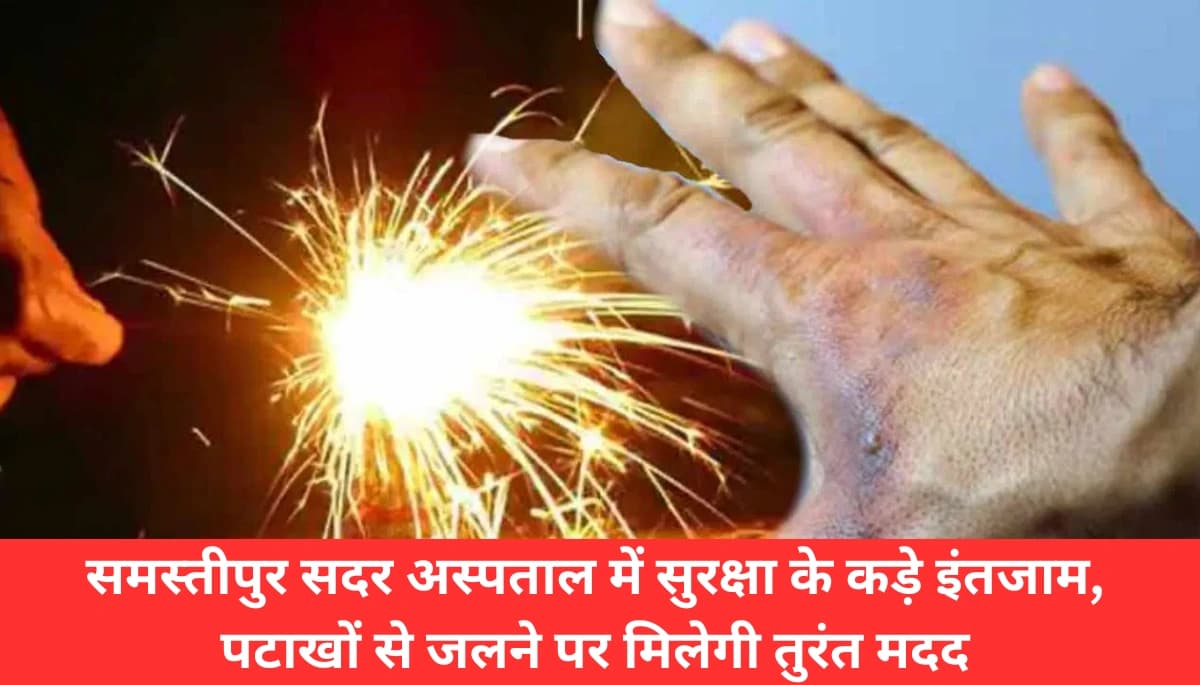 Diwali 2024 पर समस्तीपुर सदर अस्पताल की बड़ी तैयारी: पटाखों से जलने पर मिलेगी तुरंत मदद, जानें कैसे