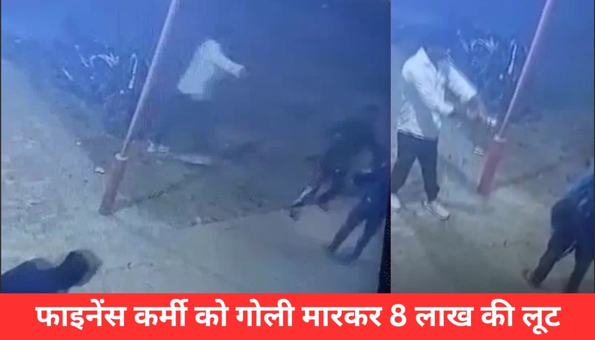 सड़क पर मच गई हड़कंप: मुजफ्फरपुर में फाइनेंस कर्मी को गोली मारकर 8 लाख की लूट