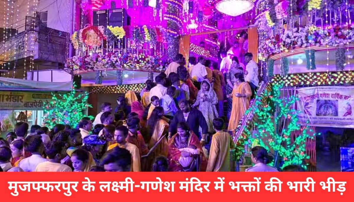 इस दिवाली 2024, मुजफ्फरपुर में लक्ष्मी-गणेश मंदिर ने भक्तों को किया मंत्रमुग्ध, जानें क्यों