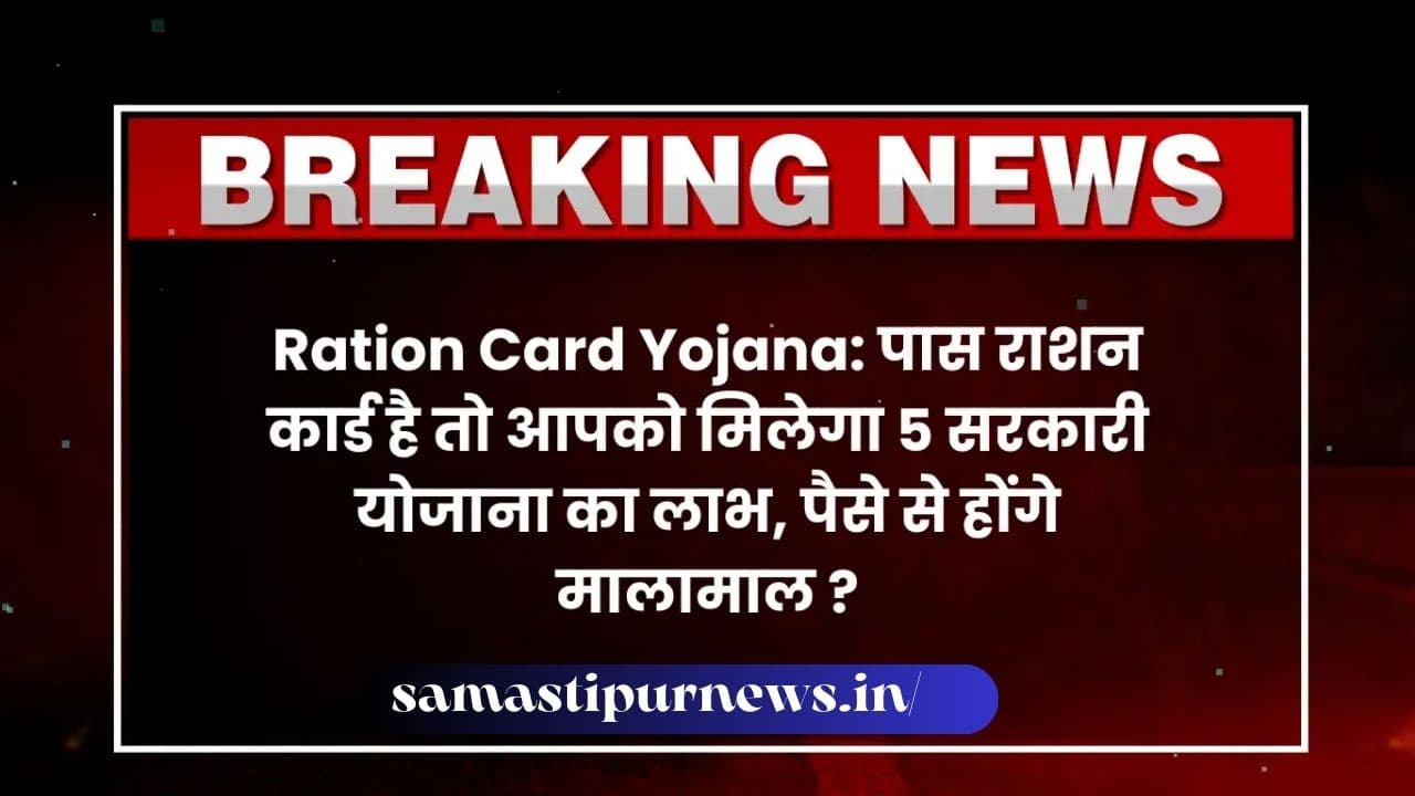 Ration Card Scheme 2024: राशन कार्ड से पाएं 5 बड़ी सरकारी योजनाओं का फायदा, जानिए कैसे होंगे आप मालामाल