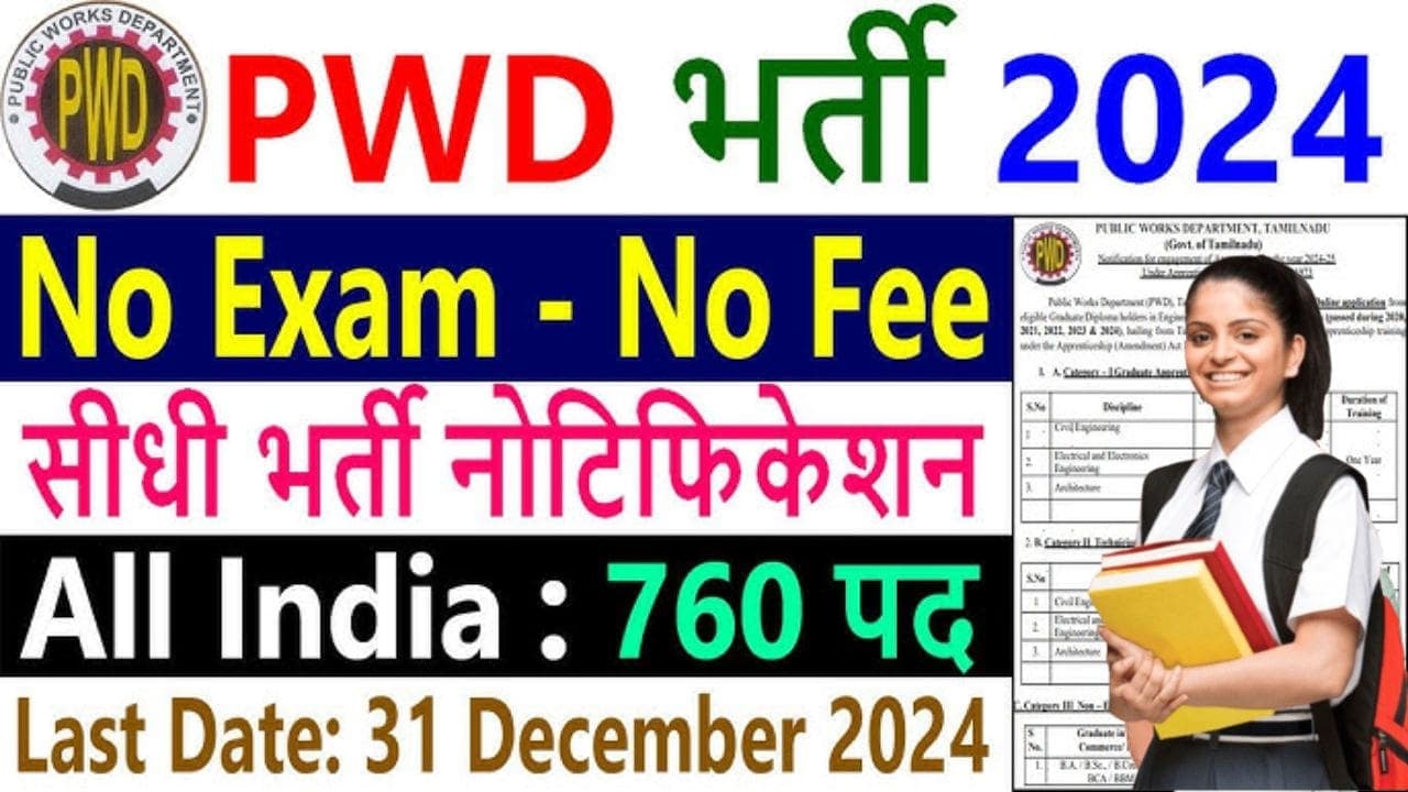 TN PWD Apprentice Recruitment 2024 | लोक निर्माण विभाग में 760 पदों पर अप्रेंटिस की निकली भर्ती ,31 दिसंबर तक करें आवेदन 
