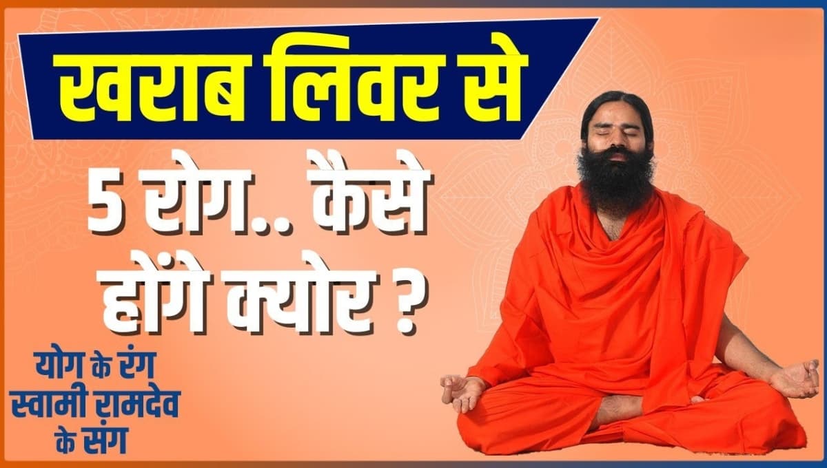 गर्मी-धूल-बरसात से Liver health पर खतरा स्वामी रामदेव से जानिए प्राकृतिक इलाज, जानें लिवर को कैसे रखें फिट