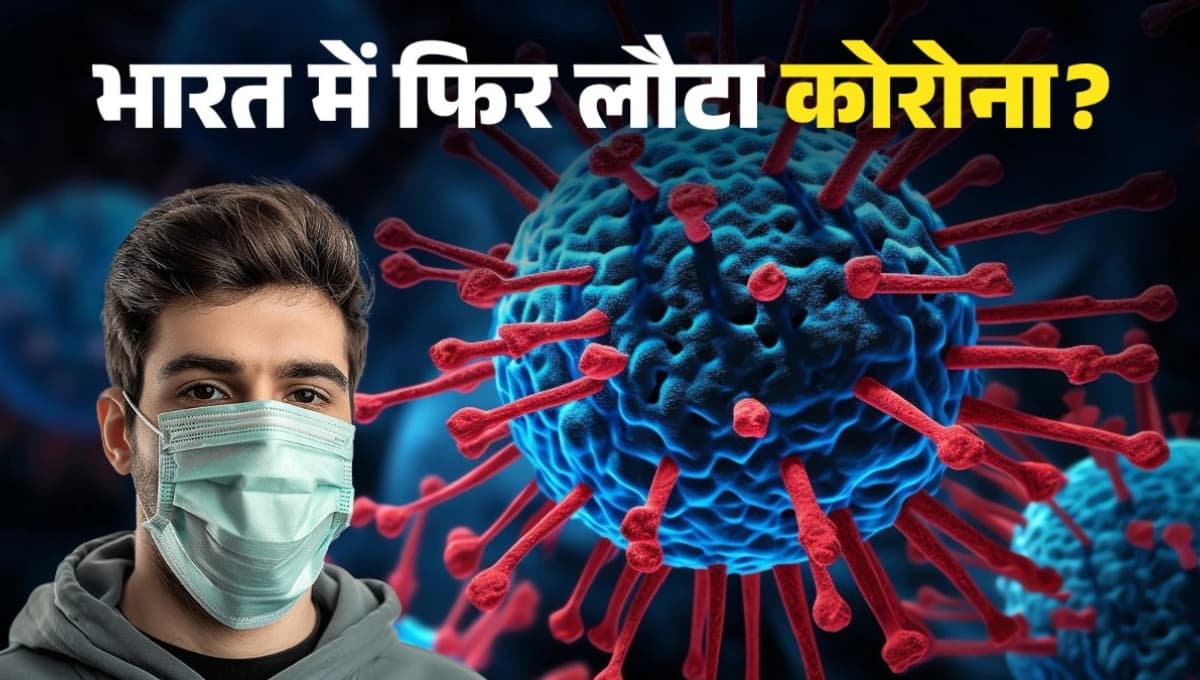 Covid crisis rising again: केरल से दिल्ली तक फैली चिंता, क्या फिर से लेनी होगी वैक्सीन