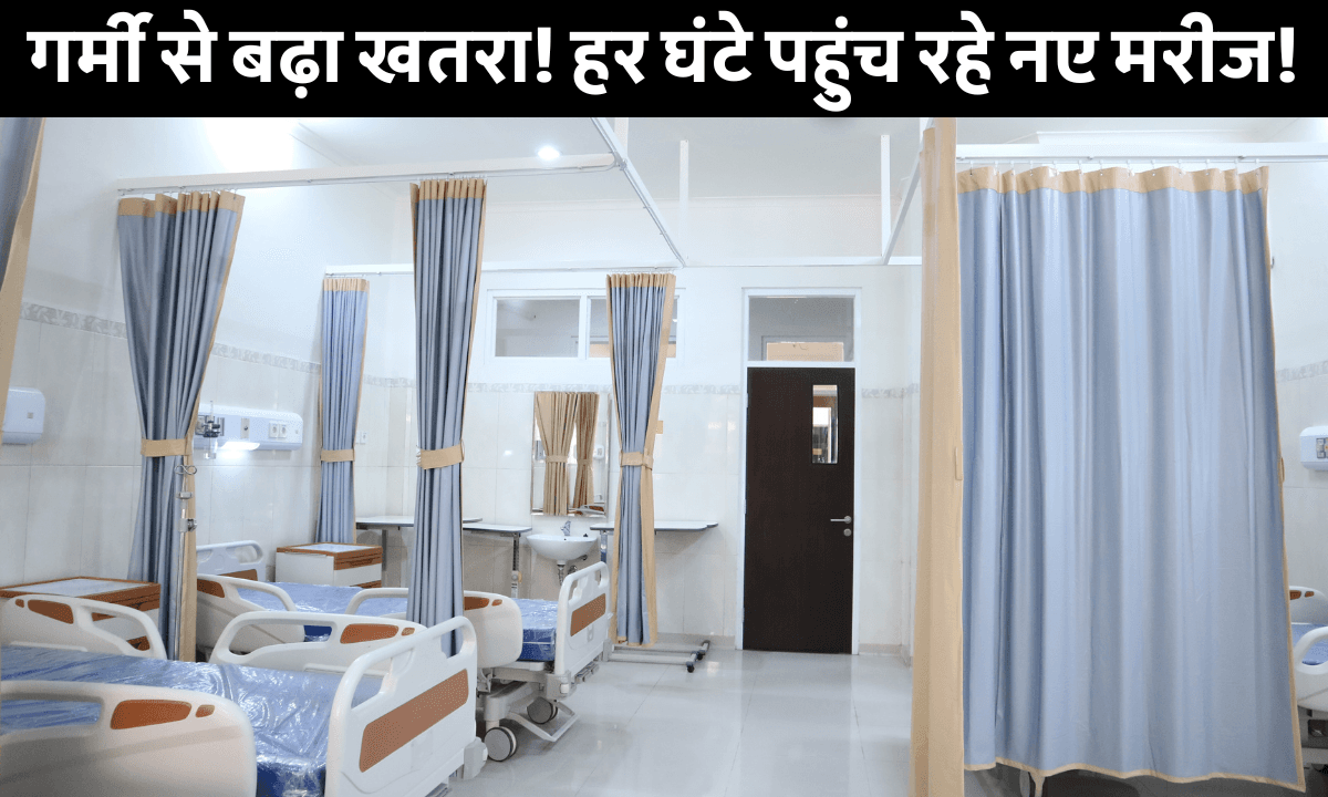 Samastipur Live: Samastipur में गर्मी ने तोड़े रिकॉर्ड! अस्पतालों में मचा हाहाकार, डॉक्टर ने बताई ये 5 बड़ी सावधानियां