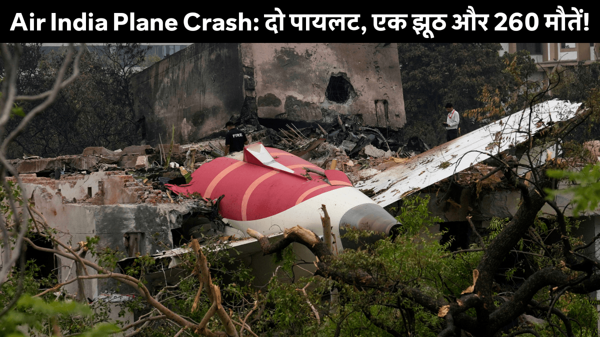 Air India Plane Crash Report: क्या बोइंग विमान की यह दुर्घटना साजिश का नतीजा थी?