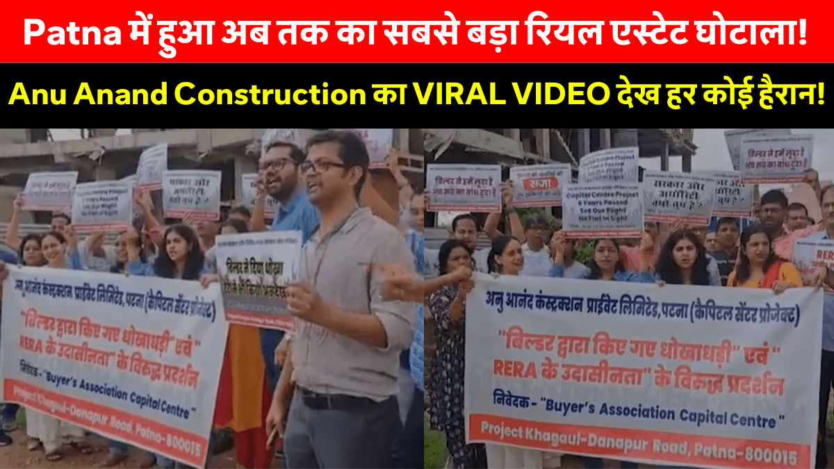 Anu Anand Construction Exposed Viral Video: पटना में रियल एस्टेट घोटाले का बड़ा खुलासा!