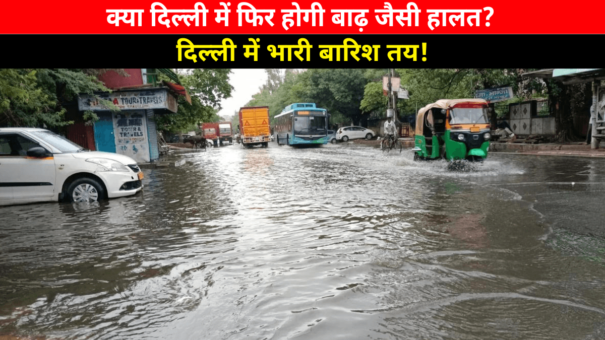 Delhi Weather: दिल्ली में रुक-रुक कर जारी है बारिश, IMD का अलर्ट – अगले हफ्ते भी भीगती रहेगी राजधानी