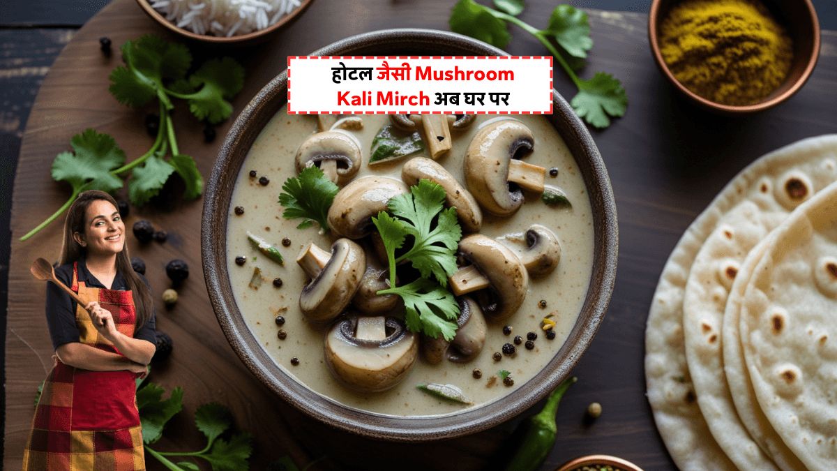 Mushroom Kali Mirch Recipe: बिना प्याज-लहसुन वाली ये डिश इतनी स्वादिष्ट है कि रोटी-राइस कम पड़ जाएंगे!