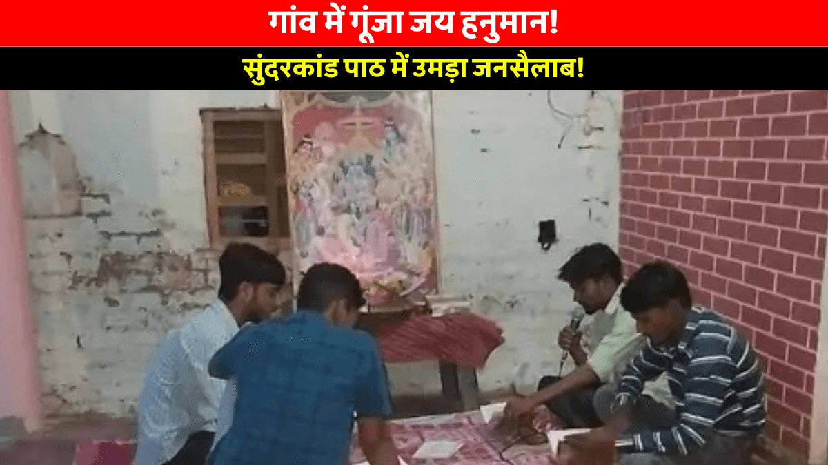 Ram Mandir Sunderkand: कमेला में गूंजा हनुमान नाम: सैकड़ों भक्तों ने दीप जलाकर किया सुंदरकांड पाठ, देखें भक्तिमय नज़ारा!