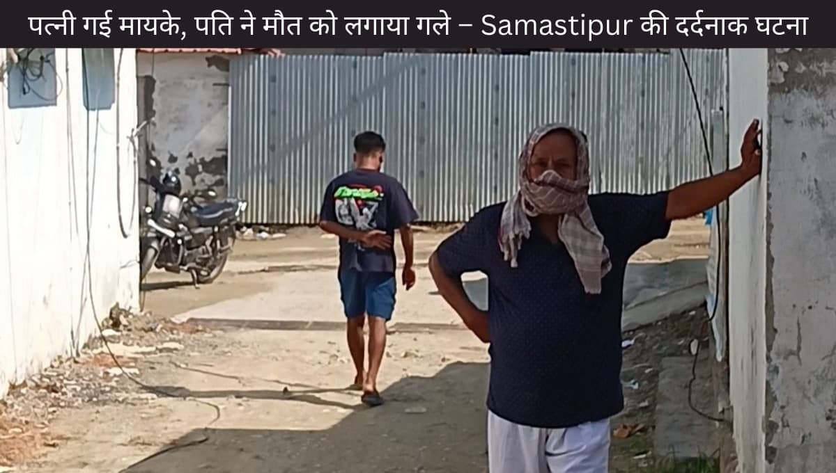 Samastipur E-rickshaw Suicide Case: Rakshabandhan पर हुआ दर्दनाक हादसा – E-Rickshaw चालक ने क्यों चुना मौत का रास्ता?