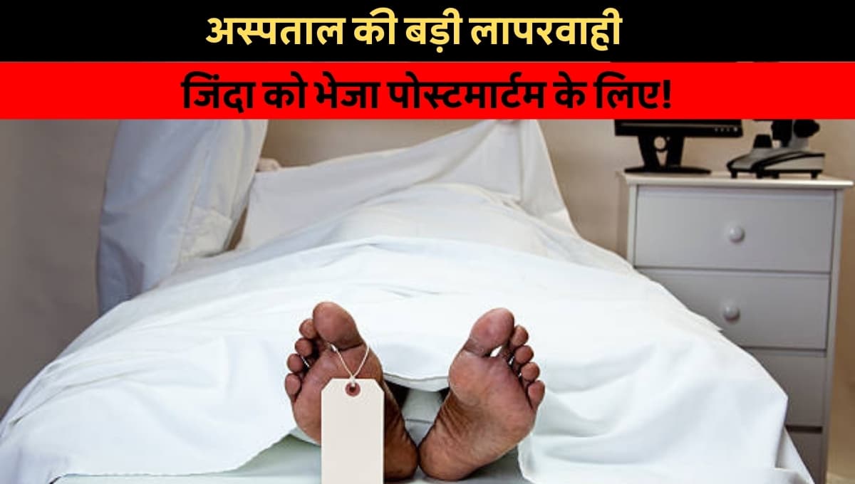 Bihar Postmortem Controversy: अस्पताल की बड़ी लापरवाही, जिंदा मरीज को भेजा पोस्टमार्टम के लिए!