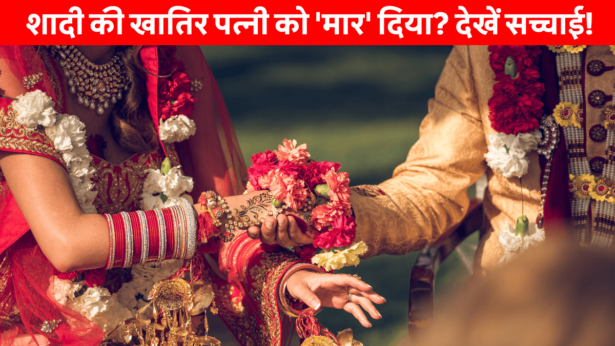 Bihar Fakes Wifes Death Certificate: बिहार में ज़िंदा पत्नी को मरा बताकर रचाई दूसरी शादी! RTI से हुआ बड़ा खुलासा