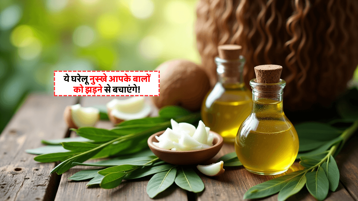 Hair Fall Remedy: बालों का झड़ना अब लगेगा सपना, आजमाएं ये घरेलू उपाय