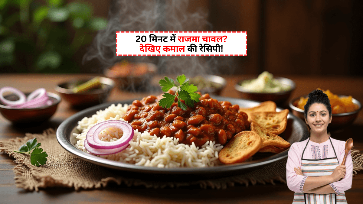 Rajma Chawal Recipe: 1 बार खाओगे, बार-बार बनाओगे! 20 मिनट में राजमा चावल?