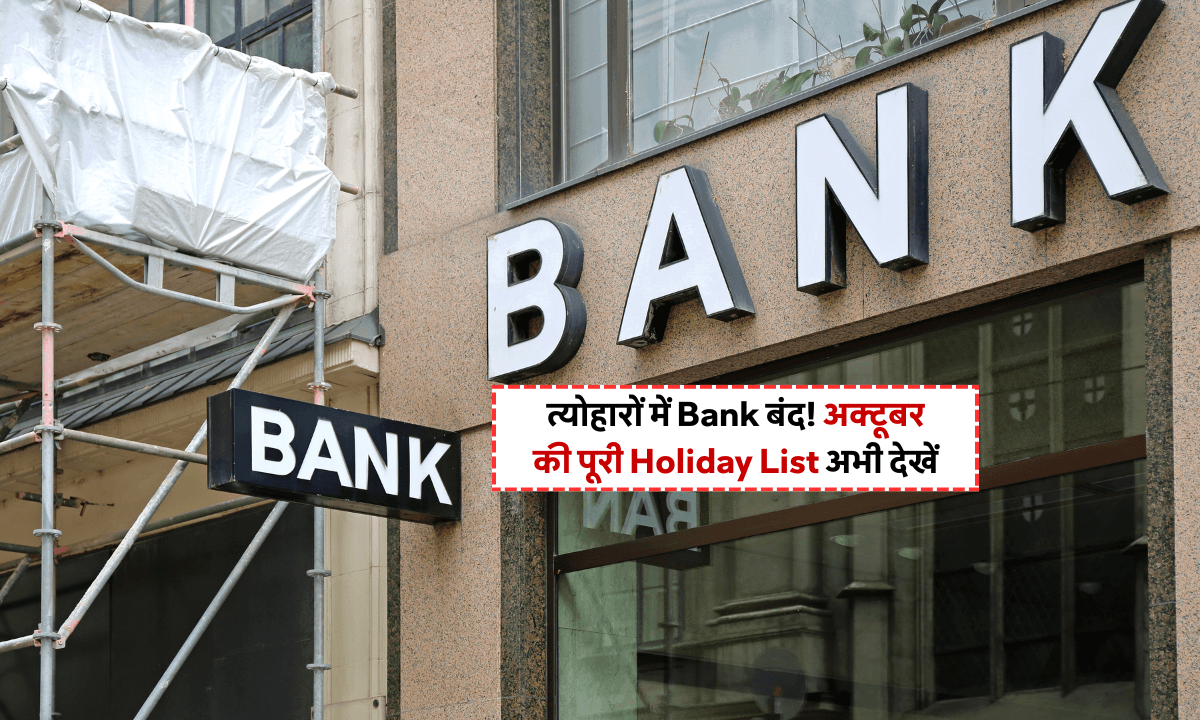 Bank Holiday Alert: Dussehra और Chhath Puja पर अक्टूबर में पूरे हफ्ते बंद रहेंगे बैंक! चेक करें लिस्ट