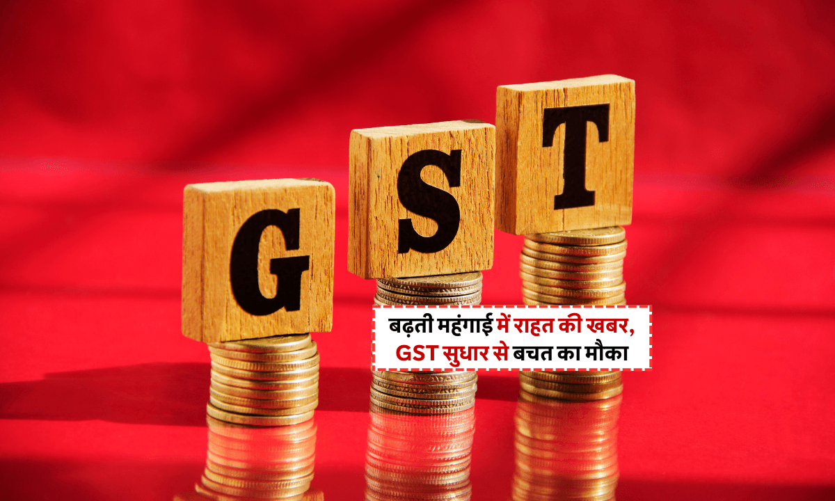GST Rate Cut: 22 सितंबर से लागू होगा नया GST, जानिए क्या-क्या होगा सस्ता