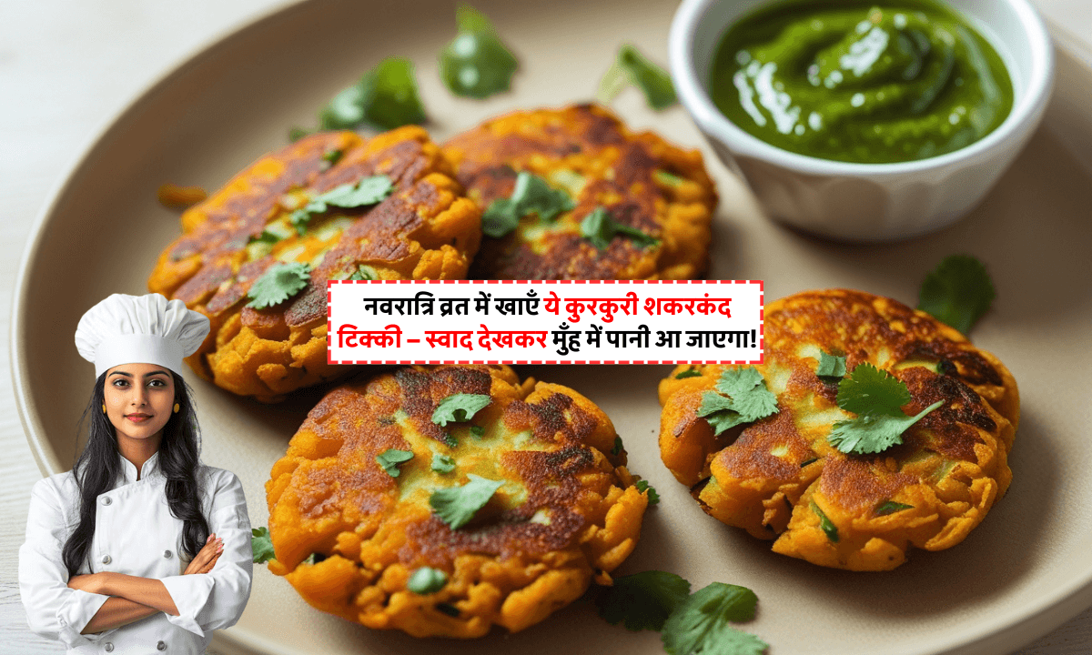 Sweet Potato Tikki For Navratri Vrat: नवरात्रि व्रत के लिए कुरकुरी और स्वादिष्ट रेसिपी
