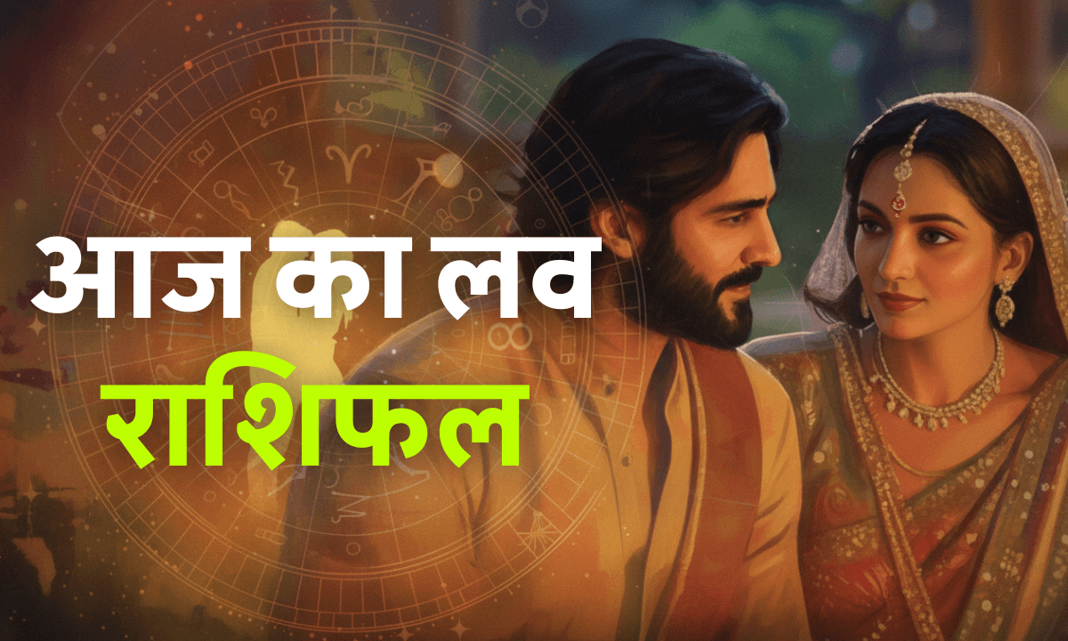 Aaj Ka Love Rashifal 20 October 2025: दिवाली पर प्यार की चमक, जानिए किन राशियों की लव लाइफ होगी रोशन