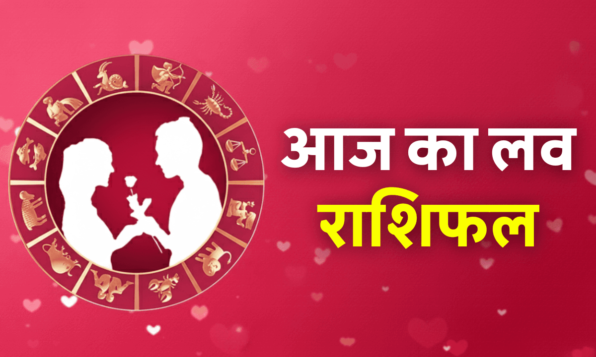 Aaj Ka Love Rashifal 28 October 2025 शुक्र का गोचर बदलेगा प्रेम जीवन का हाल