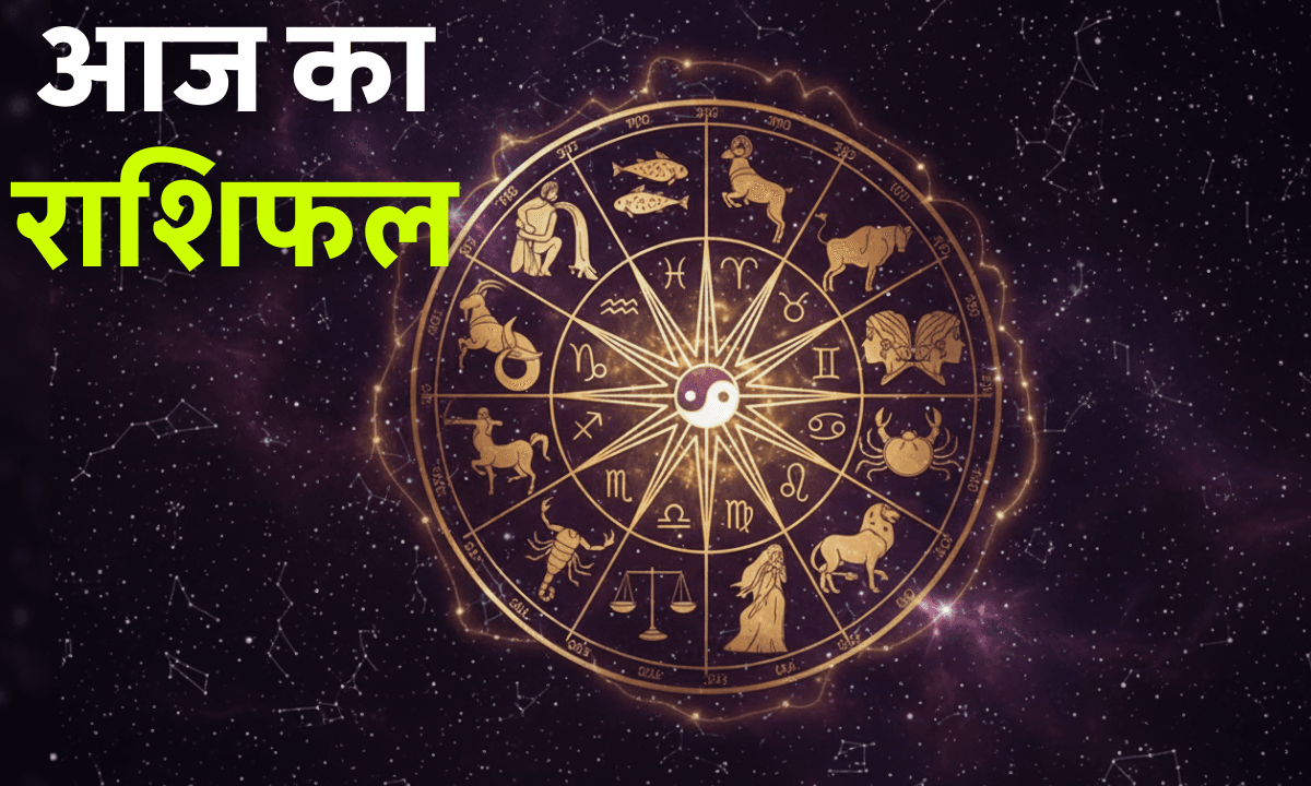 Aaj Ka Rashifal 25 October 2025: वृश्चिक समेत इन राशियों की बदलेगी किस्मत, जानें आज का भविष्यफल