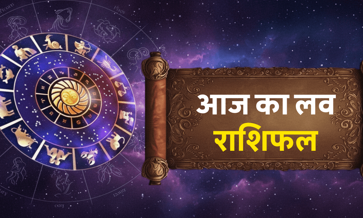 Aaj ka Love Rashifal 18 October 2025: धनतेरस पर किसकी लव लाइफ में आएगा ट्विस्ट, जानें अपनी राशि का भविष्य!
