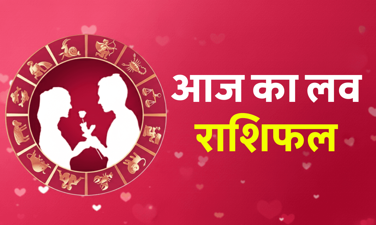 Aaj ka Love Rashifal 19 October 2025: आज किस राशि पर बरसेगा प्यार का सितारा? जानिए आपका रोमांटिक भाग्य!
