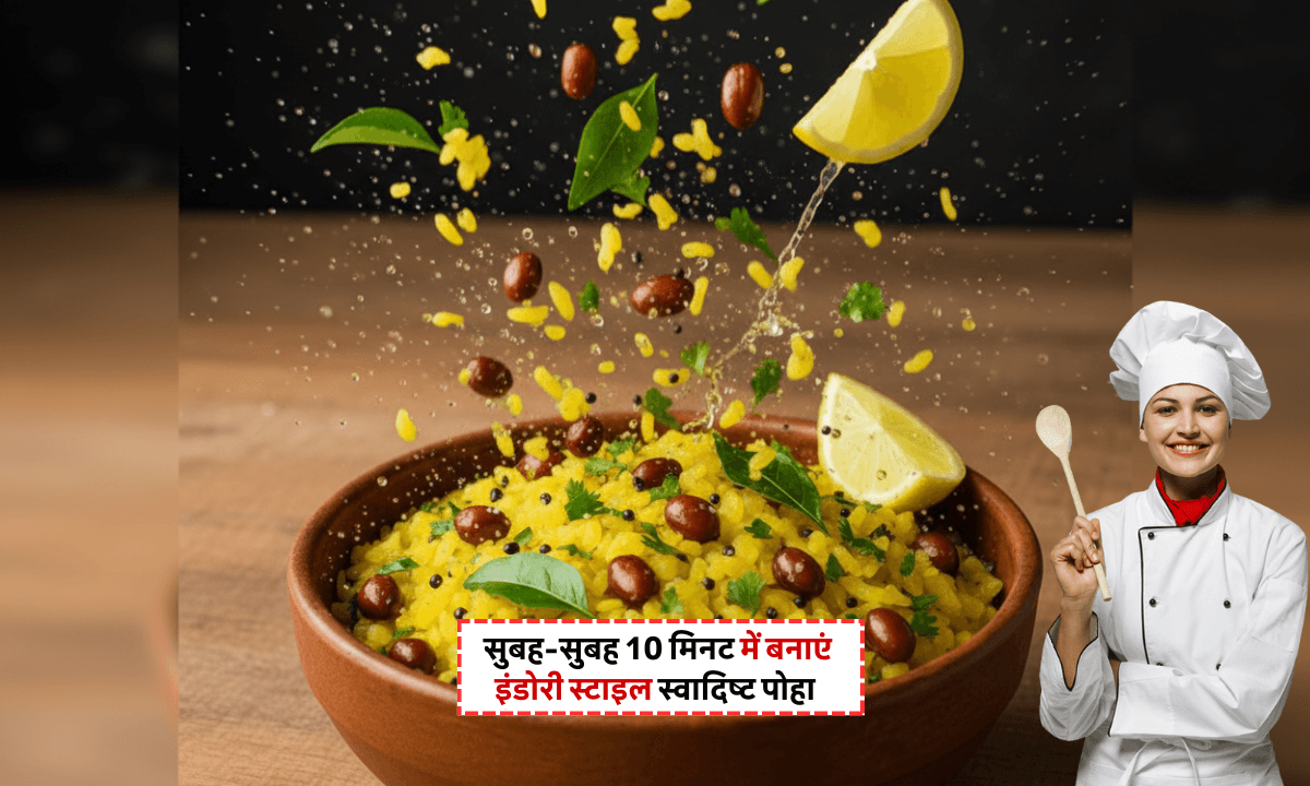 Poha Recipes: घर पर बनाएं मार्केट जैसा इंडोरी पोहा, जानिए सीक्रेट रेसिपी!