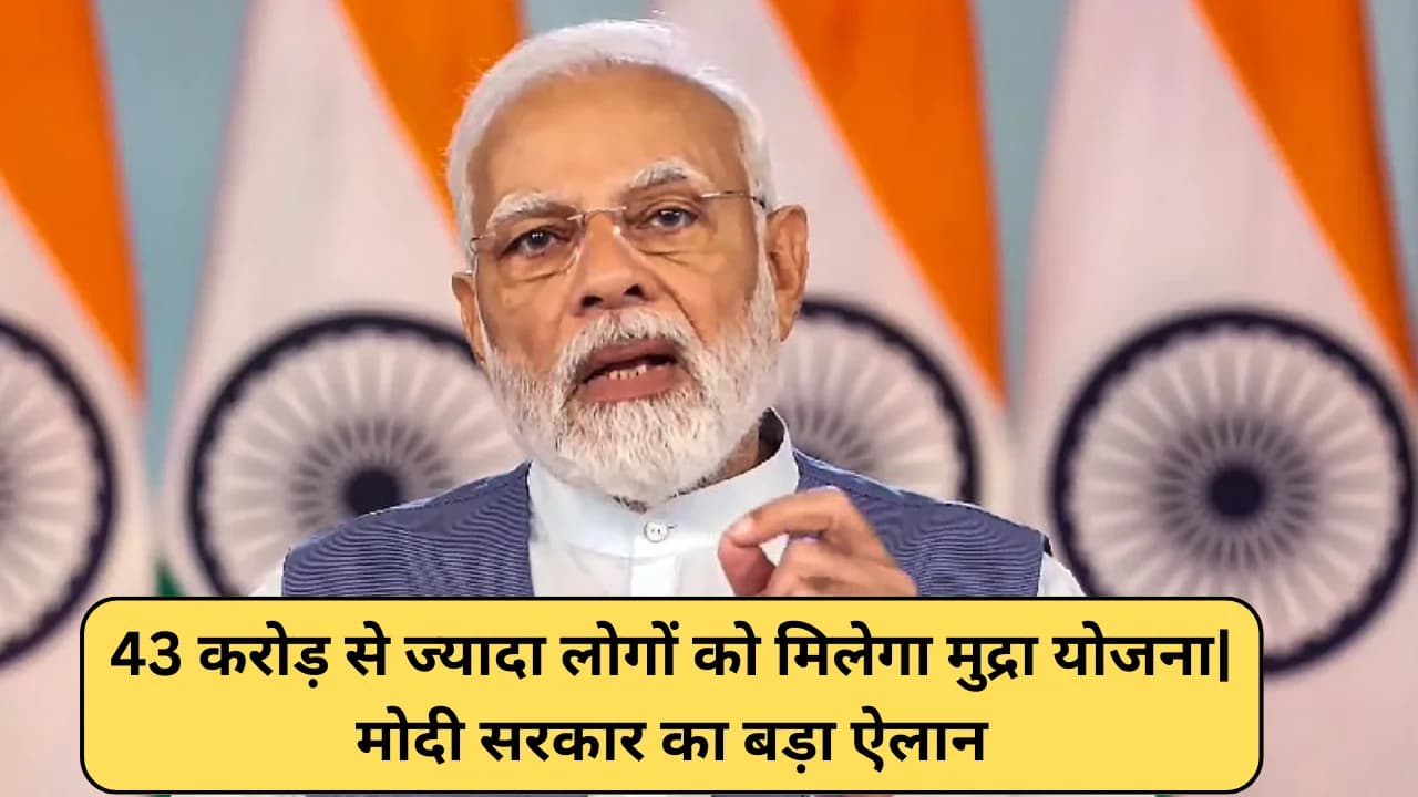 PM Mudra Yojna 43 करोड़ से ज्यादा लोगों को मिलेगा मुद्रा योजना|मोदी सरकार का बड़ा ऐलान