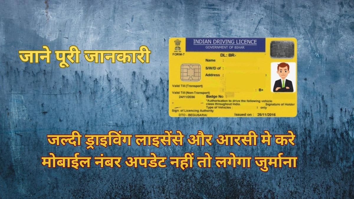 बिहार: ड्राइविंग लाइसेंस और आरसी में करें मोबाइल नंबर अपडेट, नहीं तो लगेगा जुर्माना – जानें घर बैठे कैसे करें समाधान