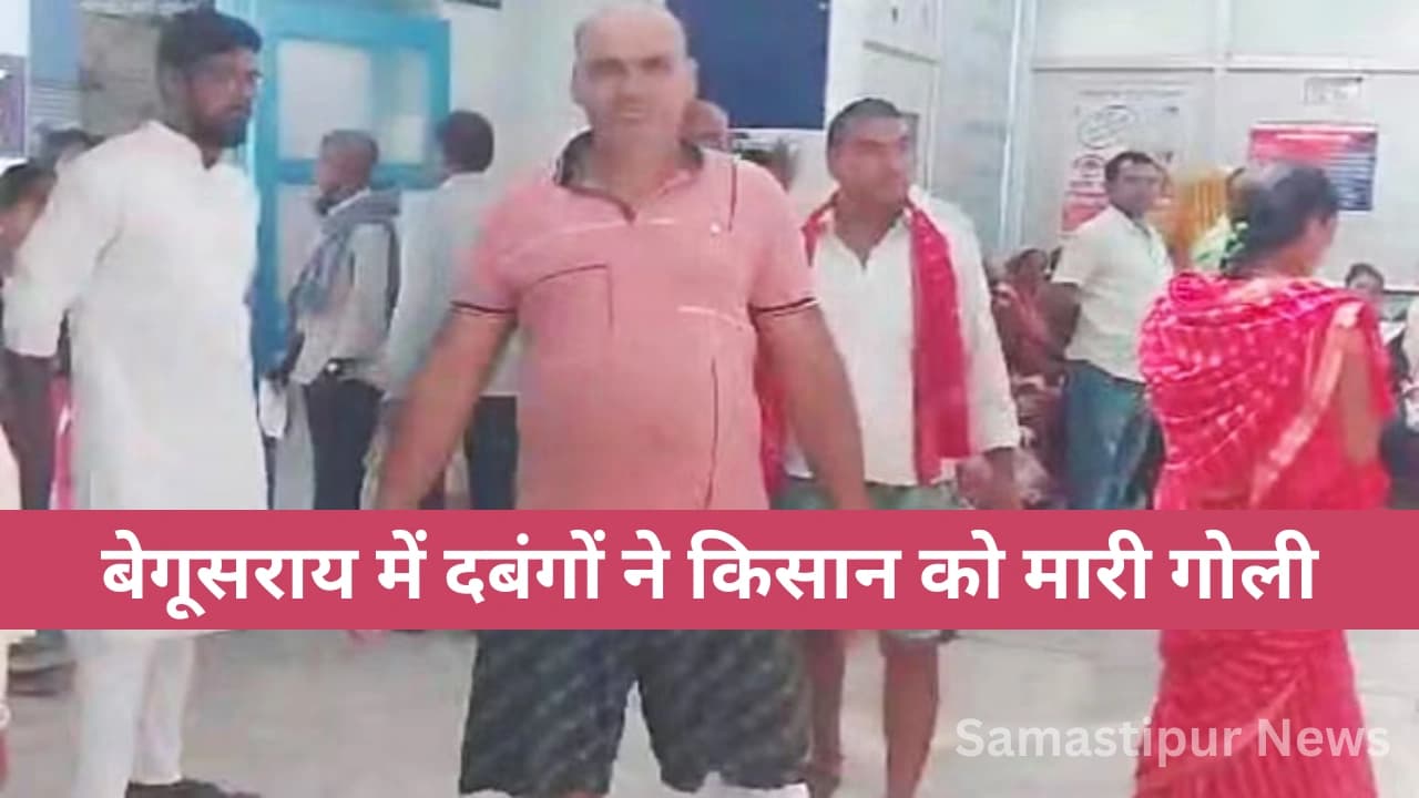 बेगूसराय में 40 साल पुराने विवाद ने फिर ली जानलेवा मोड़, किसान को सरेआम मारी गई गोली – जानिए पूरी घटना