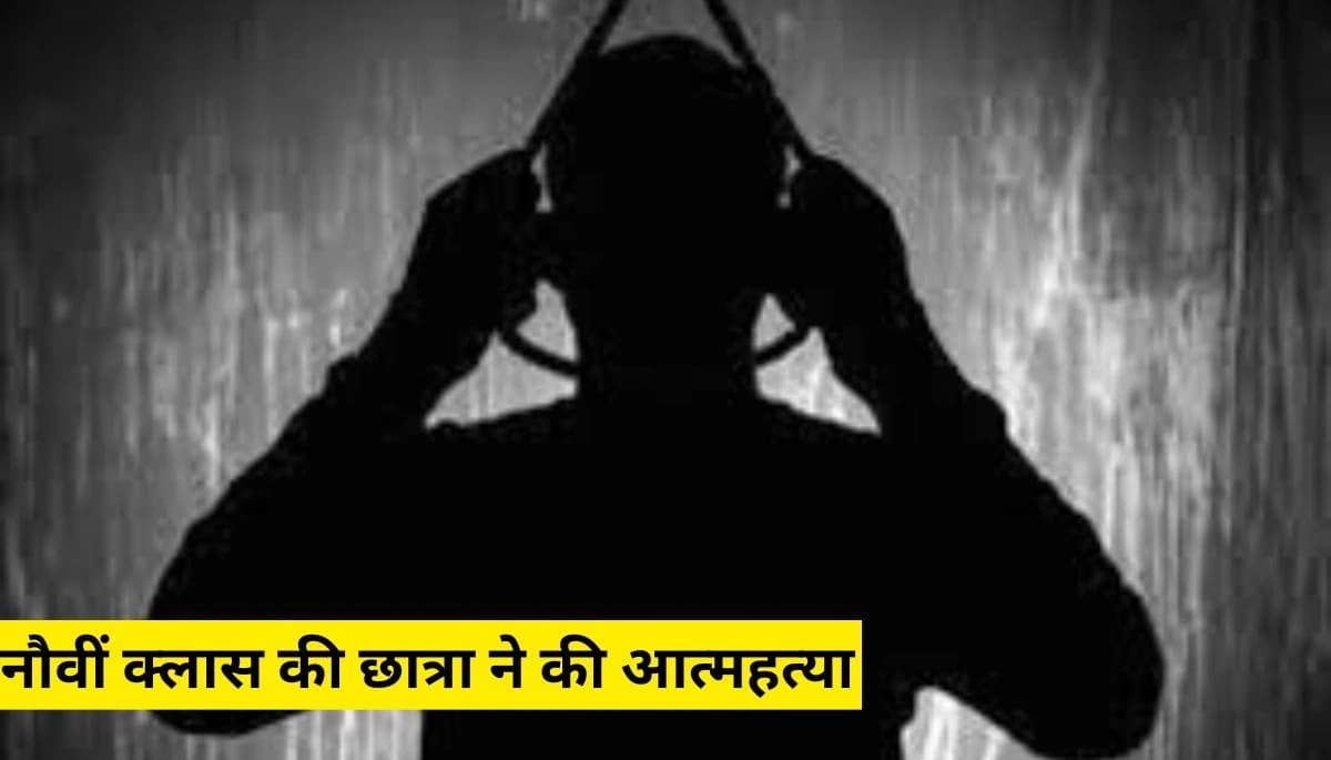 Bihar News: नालंदा में नौवीं क्लास की छात्रा ने की आत्महत्या, घर में थी अकेली