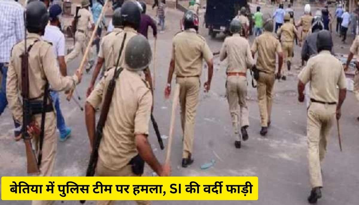 Bihar News: बेतिया में पुलिस टीम पर हमला, SI की वर्दी फाड़ी, इलाके में हंगामा