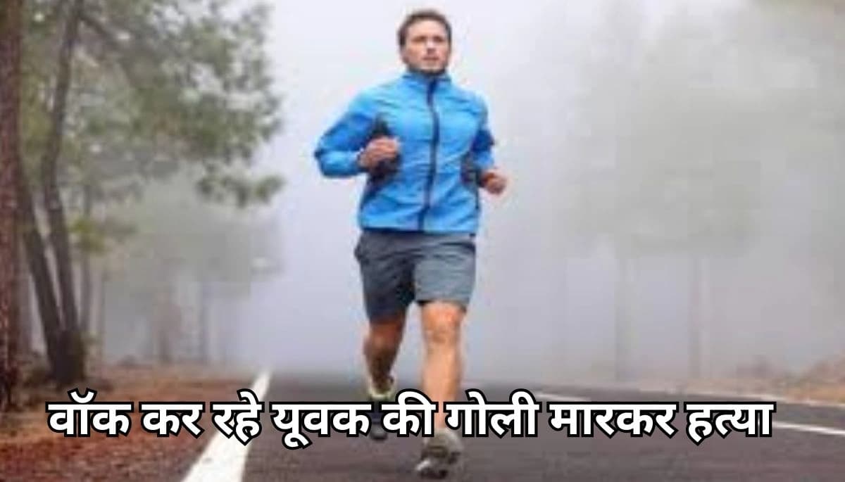 पटना में मॉर्निंग वॉक के दौरान गोली मारकर कर दी हत्या! जानें कैसे शहर में बढ़ रहा है अपराध का खतरा