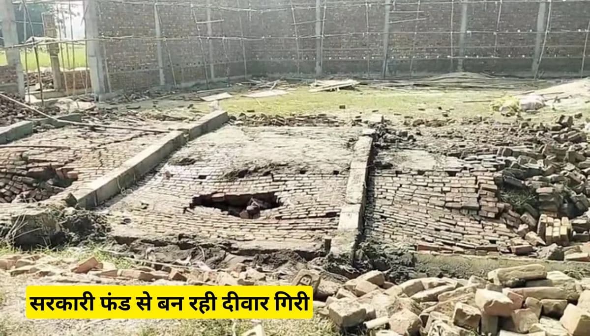 Bihar News: सरकारी फंड से बन रही दीवार गिरी, भ्रष्टाचार के आरोप, मजदूर घायल