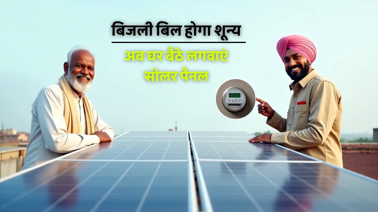 Solar Rooftop Yojana 2025: अब घर बैठे लगवाएं सोलर पैनल, बिजली बिल होगा शून्य