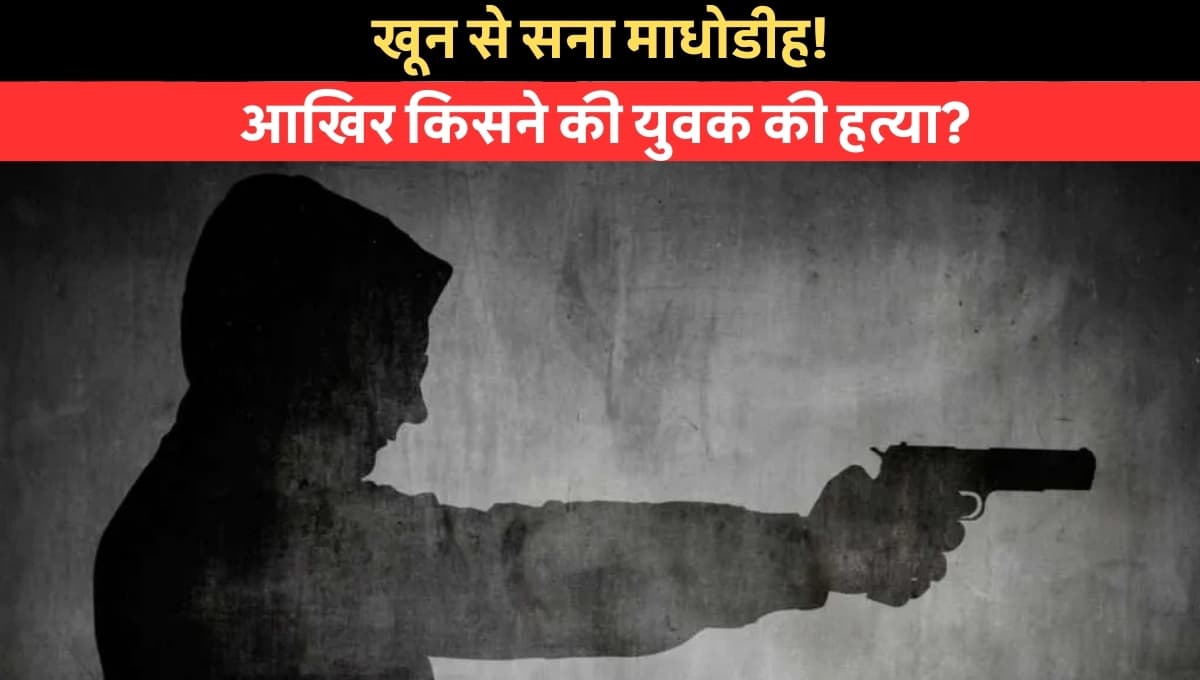 Madhodih murder case: समस्तीपुर में खौफ! माधोडीह शिव मंदिर के पास युवक की गोली मारकर हत्या