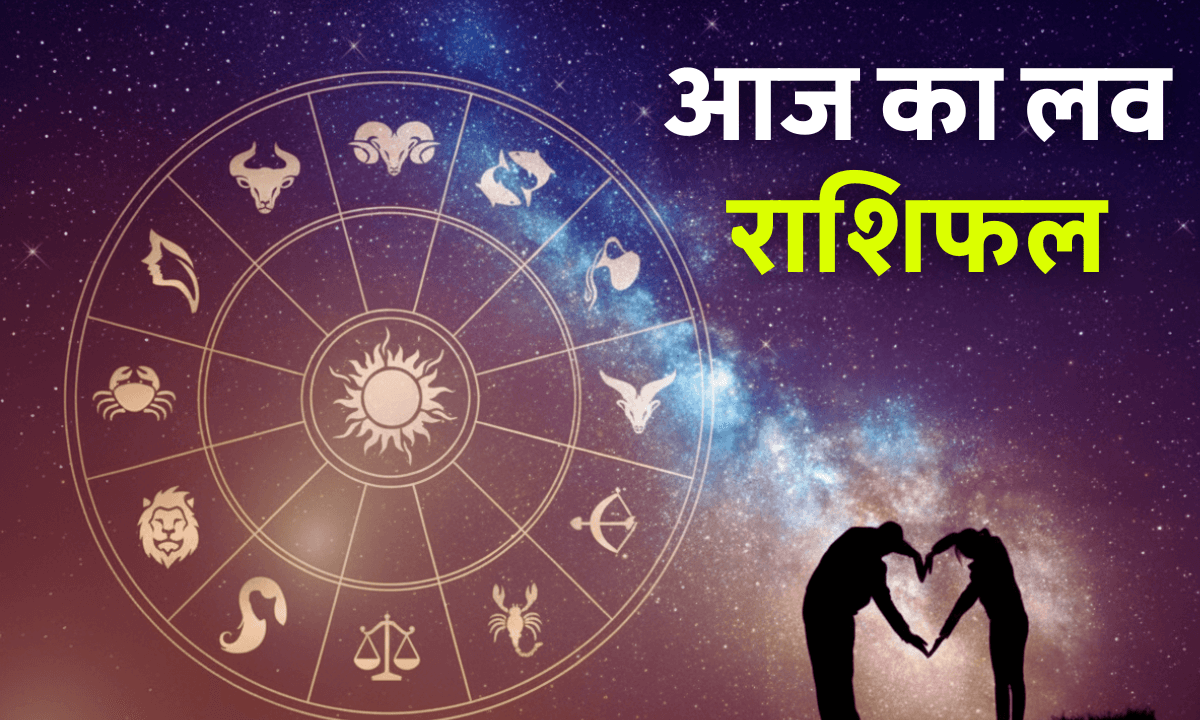 Aaj Ka Love Rashifal 23 October 2025: आज इन 4 राशियों पर मेहरबान हैं शुक्र देव, बन सकता है शादी का योग!