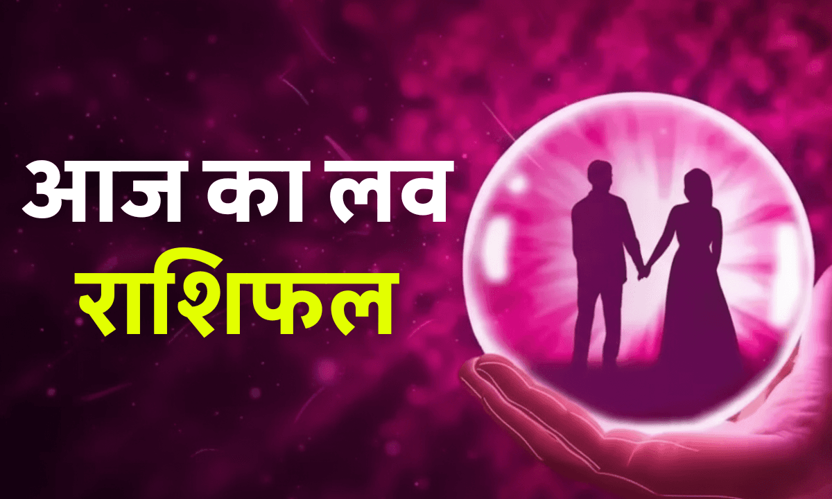 Aaj Ka Love Rashifal 31 October 2025: तुला समेत 4 राशियों को मिलेगा सच्चा प्यार, धनु करेंगे लव मैरिज का फैसला!