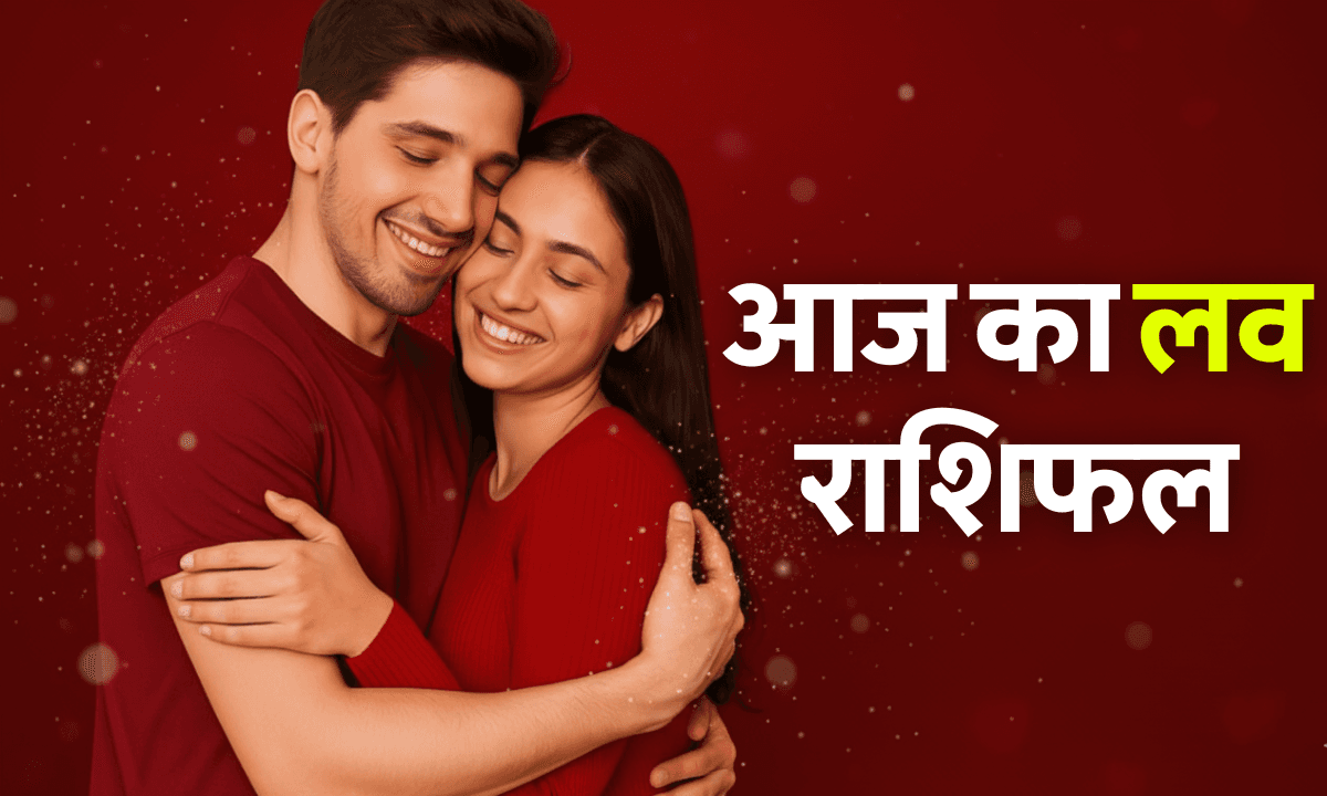 Aaj Ka Love Rashifal 6 October 2025: इन 3 राशि वालों के प्यार में भड़केगी नई चिंगारी, जानें आज का लव राशिफल