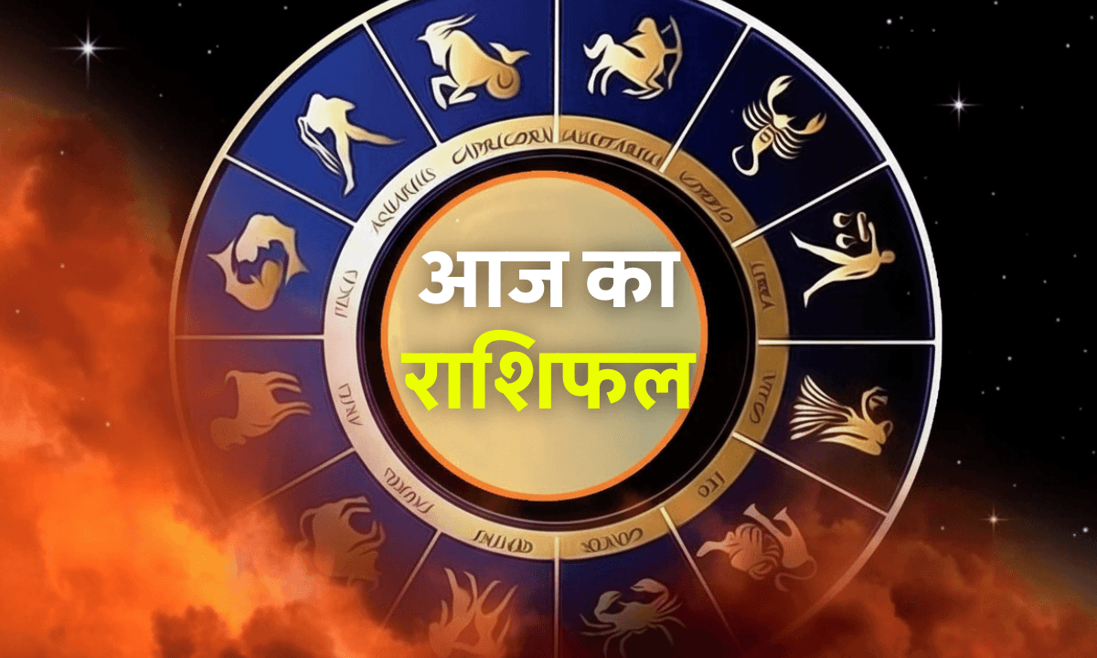 Aaj Ka Rashifal 15 October 2025: आज इन 3 राशियों की चमकेगी किस्मत, मिलेगी बड़ी खुशखबरी!
