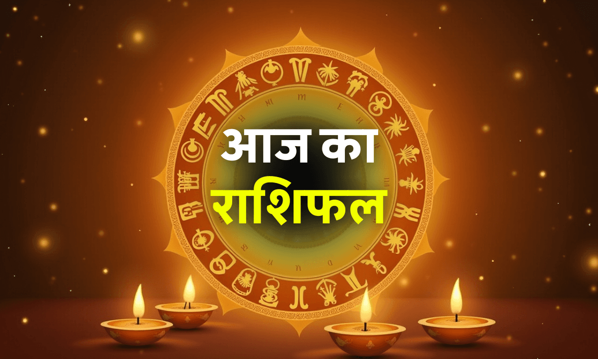 Aaj Ka Rashifal 19 October 2025: छोटी दिवाली पर इन राशियों की चमकेगी किस्मत, जानिए रविवार का भाग्यफल