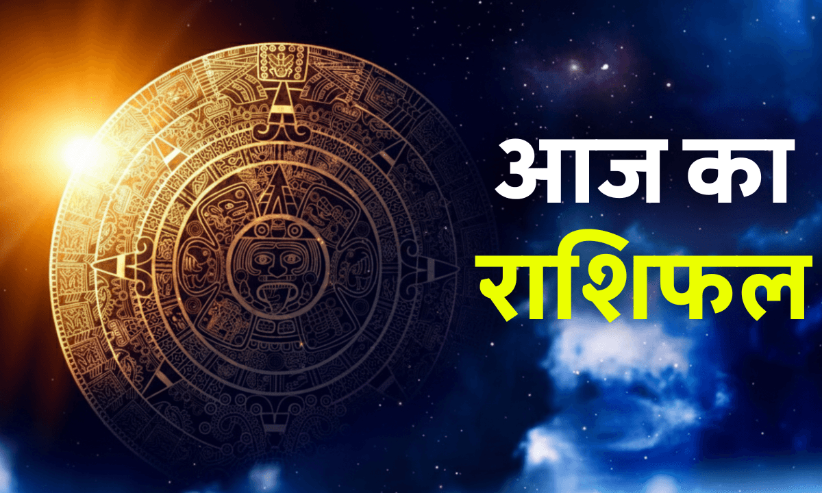 Aaj Ka Rashifal 20 October 2025: आज मां लक्ष्मी की कृपा इन 5 राशियों पर, होगा धन लाभ और सफलता