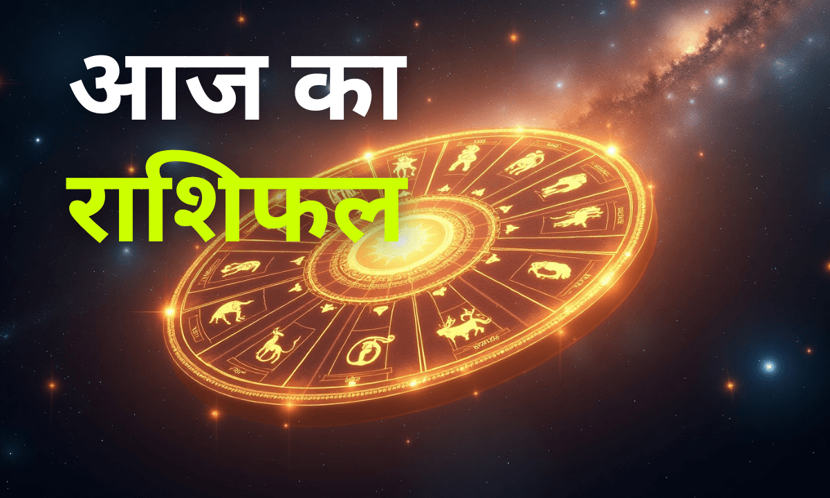 Aaj Ka Rashifal 29 October 2025: आज इन राशियों की किस्मत चमकेगी, जानें कैसा रहेगा आपका दिन