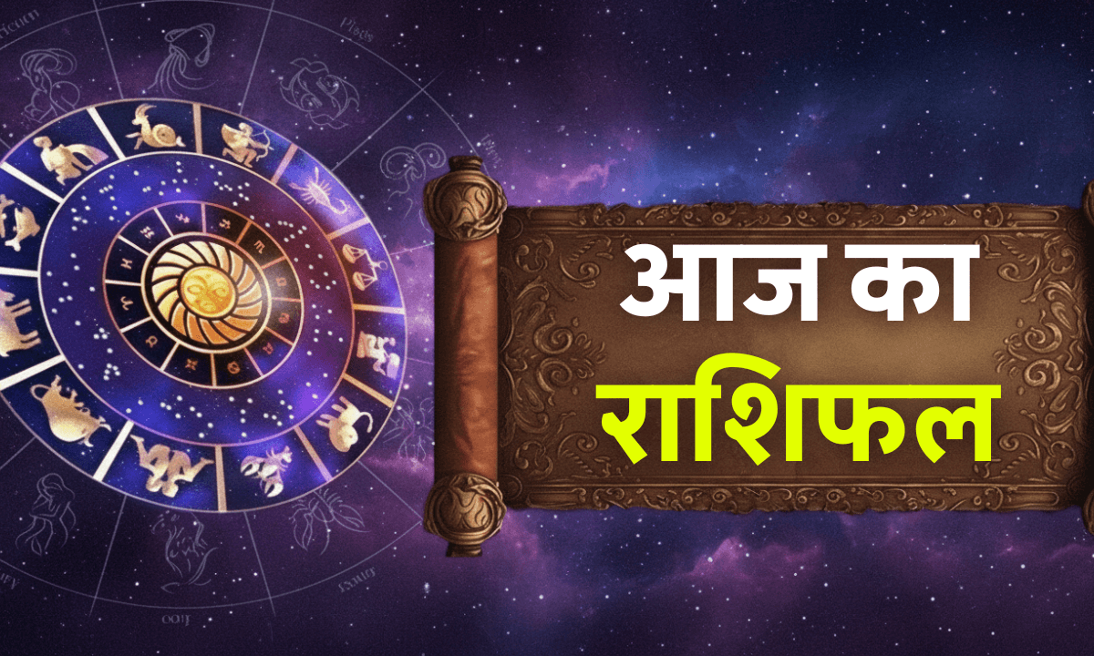 Aaj Ka Rashifal 31 October 2025: आज के दिन चमकेंगे इन 3 राशियों के सितारे, जानें अपना भविष्यफल