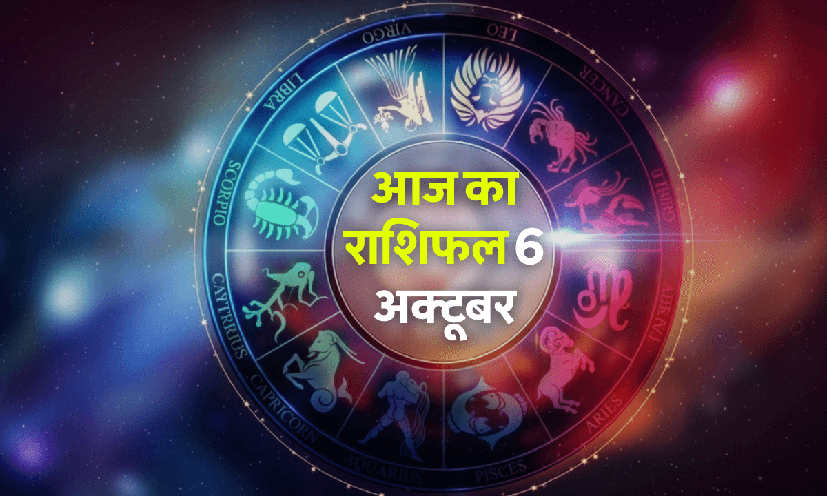 Aaj Ka Rashifal 6 October 2025: मेष, कर्क और कन्या राशि वालों के लिए बना है लाभ योग