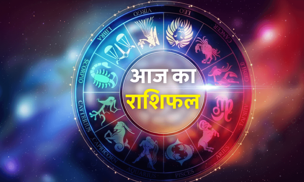 Aaj ka Rashifal 14 October 2025: आज के दिन इन राशियों पर चमकेगी किस्मत, जानें सभी राशियों का हाल