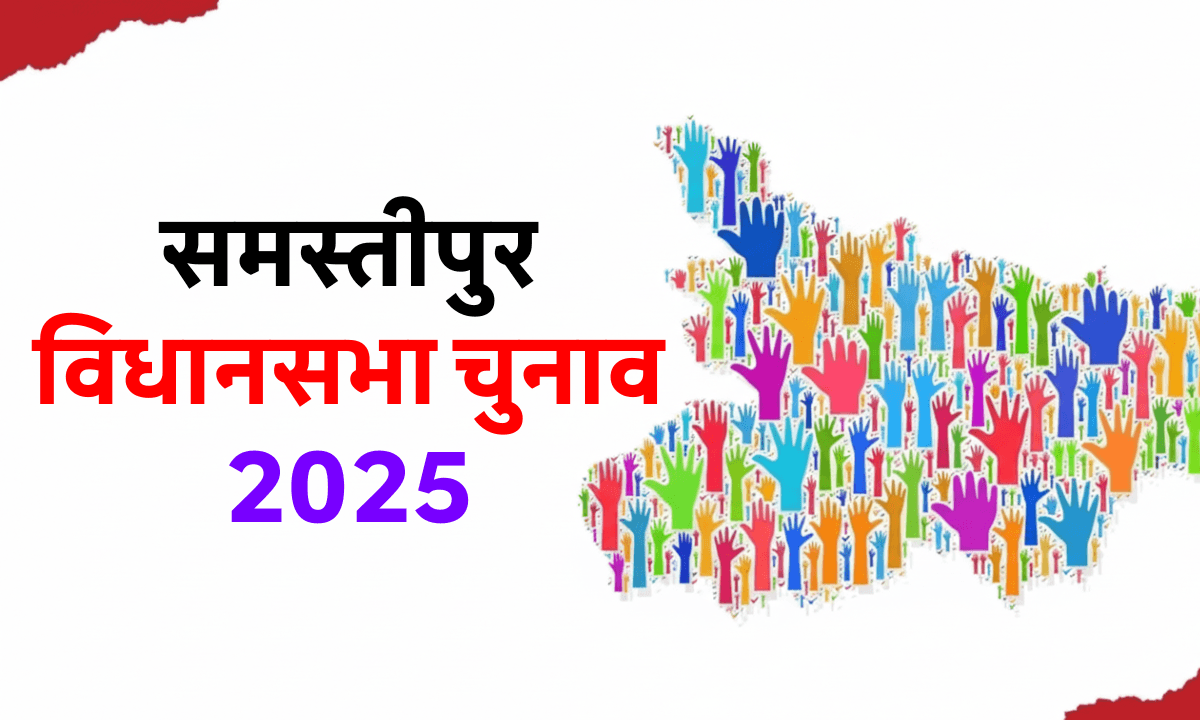 Samastipur Election 2025 Date: कब होगा मतदान? जानिए पूरे जिले का चुनावी टाइमटेबल!