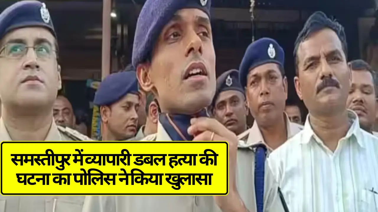 Bihar News: समस्तीपुर में व्यापारी डबल हत्या की घटना का पोलिस ने किया खुलासा, 5 अपराधी ने घटना को अंजाम दिया