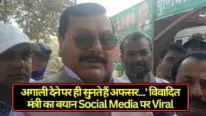 आरा में फल गोदाम में लगी भीषण आग, शॉर्ट-सर्किट बना कारण, अफरातफरी का माहौल 3 Bihar News: अगाली देने पर ही सुनते हैं अफसर...' विवादित मंत्री का बयान Social Media पर Viral