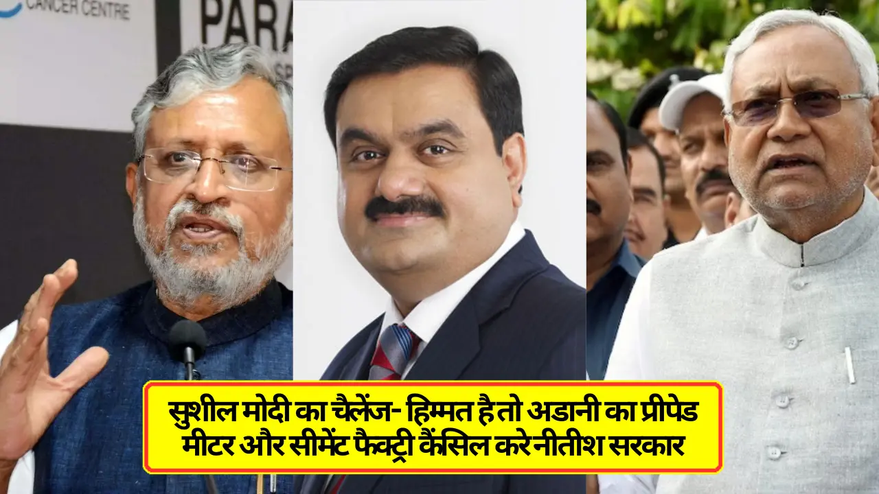 Bihar News: सुशील मोदी की चुनौती - हिम्मत है तो अडानी के प्रीपेड मीटर और सीमेंट फैक्ट्री को रद्द करें नीतीश सरकार